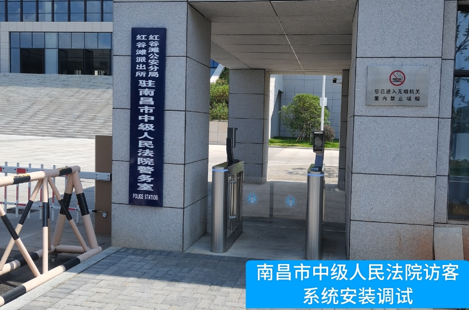 南昌市中级人民法院部署bti必一b-sports访客管理系统，提升法院安全管理与服务水